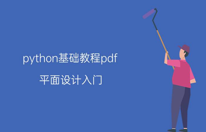 python基础教程pdf 平面设计入门，该如何学习？